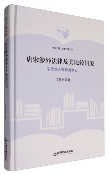 中国书籍学术之星文库：唐宋涉外法律及其比较研究 以外国人来华为中心