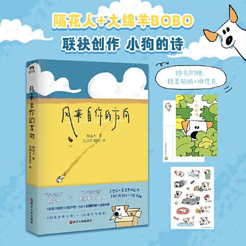風(fēng)來(lái)自你的方向（限量封口貼+精美明信片+定制貼紙）隔花人&大綿羊BOBO，共創(chuàng)治愈催淚的小狗文學(xué)