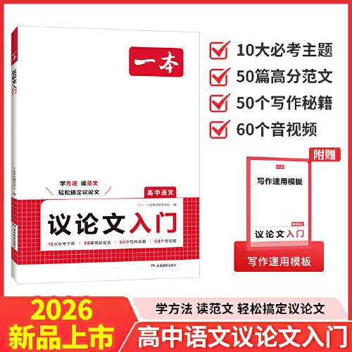 2026一本高中語文作文議論文入門高中生寫作素材作文輔導大全高一二三高中寫作方法技巧滿分優(yōu)秀主題作文范文高中作文語文素材