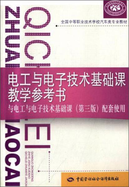 电工与电子技术基础课教学参考书/全国中等职业技术学校汽车类专业教材