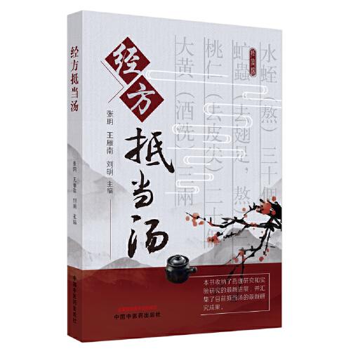 經(jīng)方抵當湯