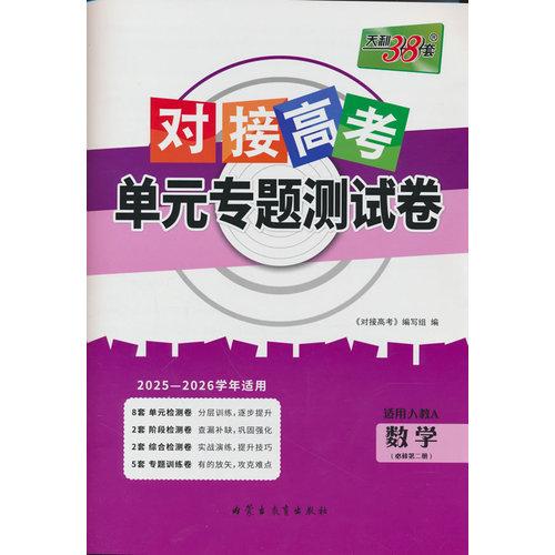天利38套 2026對接高考單元專題測試卷