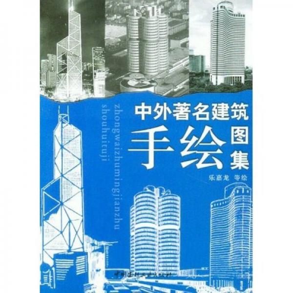 中外著名建筑手绘图集