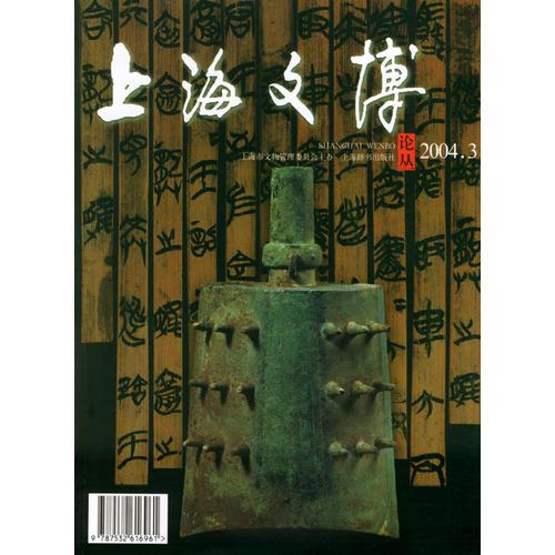 上海文博论丛（2004.3总第9期）