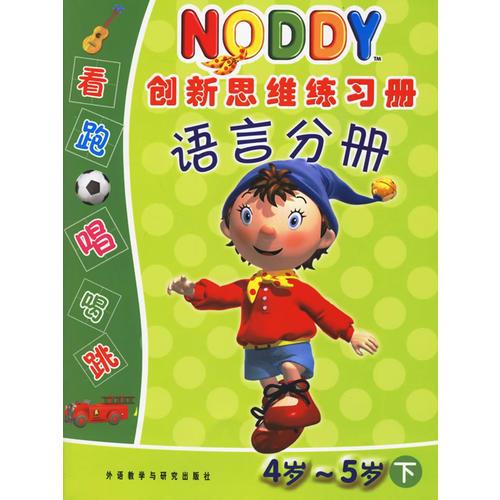 NODDY创新思维练习册：语言分册（4岁-5岁下）