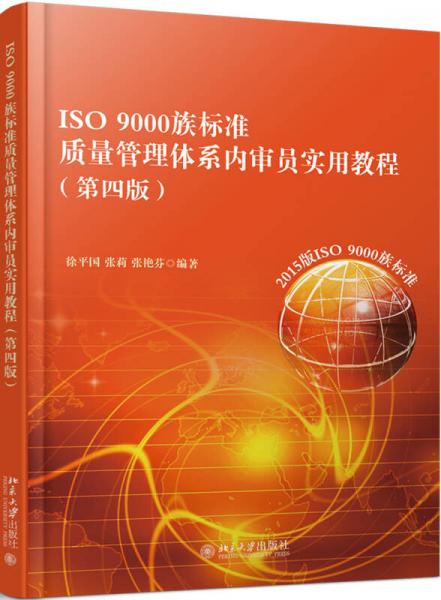 ISO 9000族标准质量管理体系内审员实用教程(第四版)