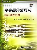 多變量分析方法