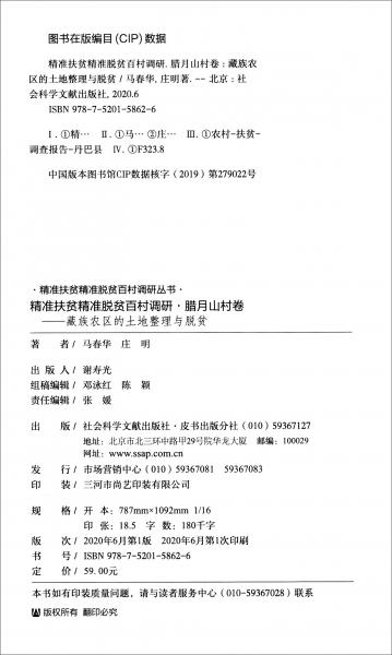 精准扶贫精准脱贫百村调研·腊月山村卷：藏族农区的土地整理与脱贫