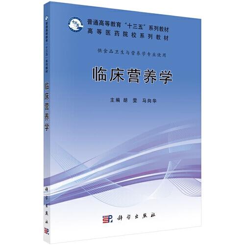 臨床營養(yǎng)學(xué)