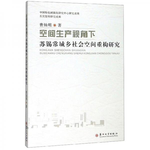 空间生产视角下：苏锡常城乡社会空间重构研究