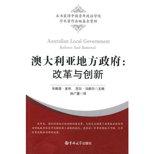 澳大利亞地方政府：改革與創(chuàng)新