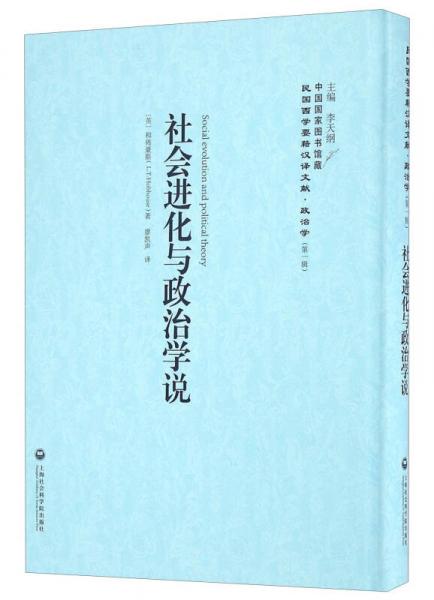 社會進(jìn)化與政治學(xué)說/民國西學(xué)要籍漢譯文獻(xiàn)·政治學(xué)（第一輯）