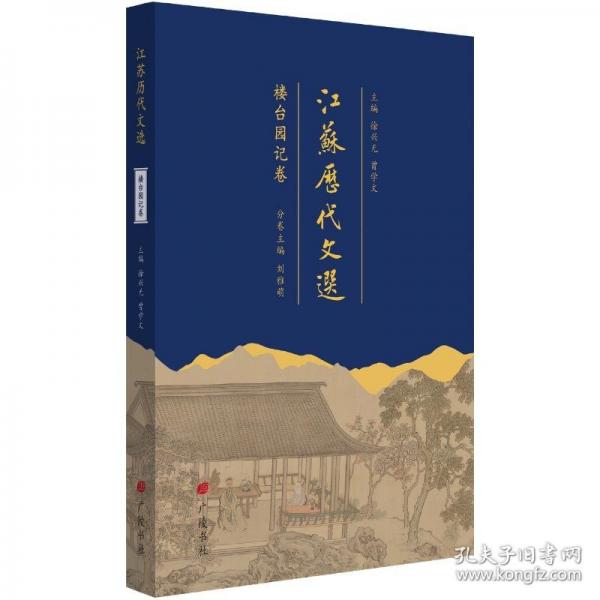 江蘇歷代文選