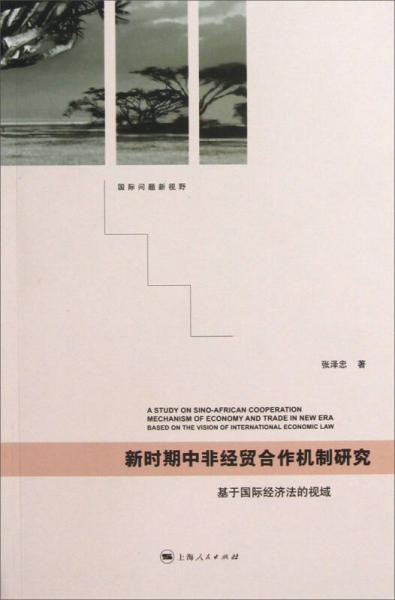 國際問題新視野：新時期中非經(jīng)貿(mào)合作機制研究