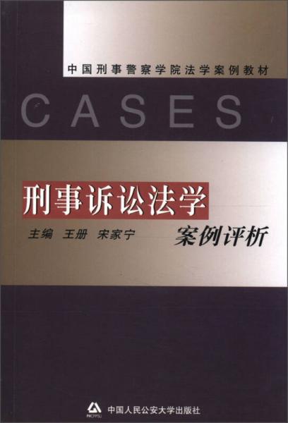 中国刑事警察学院法学案例教材：刑事诉讼法学案例评析