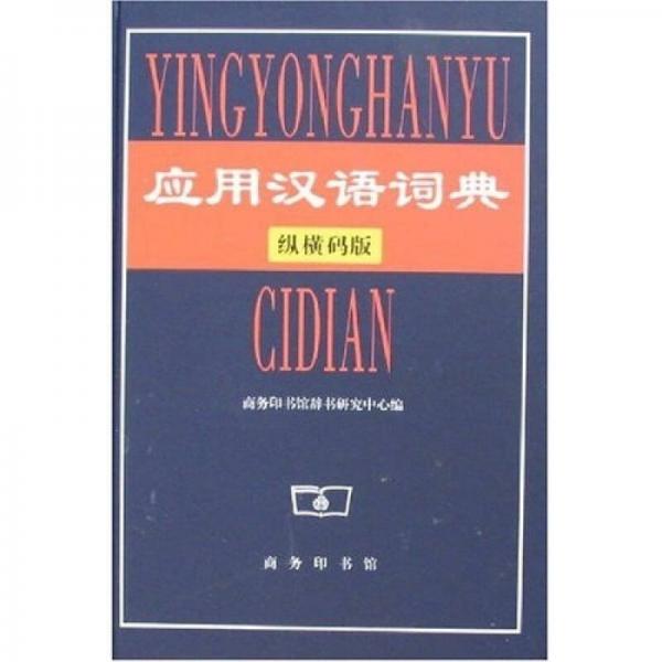 应用汉语词典（纵横码版）