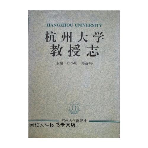 杭州大学教授志