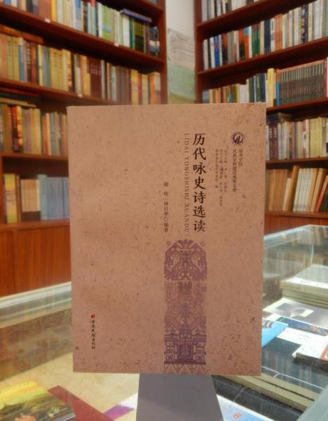 歷代詠史詩選讀