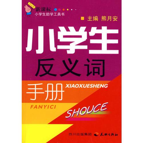 小學(xué)生反義詞手冊(cè)