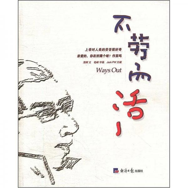 不勞而活