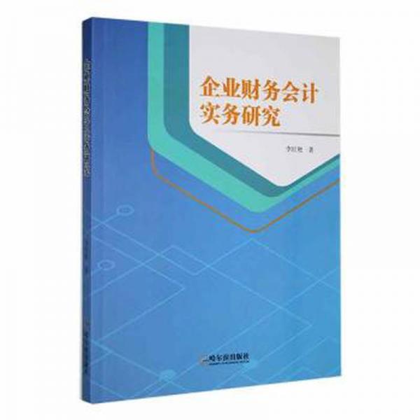 全新正版圖書 企業(yè)財務(wù)會計實務(wù)研究李紅艷哈爾濱出版社9787548464440