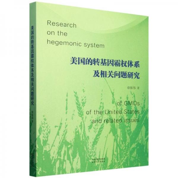 美國的轉(zhuǎn)基因霸權(quán)體系及相關(guān)問題研究