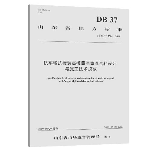 抗車轍抗疲勞高模量瀝青混合料設(shè)計(jì)與施工技術(shù)規(guī)范(山東省地方標(biāo)準(zhǔn))