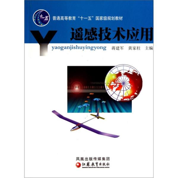 遙感技術(shù)應(yīng)用
