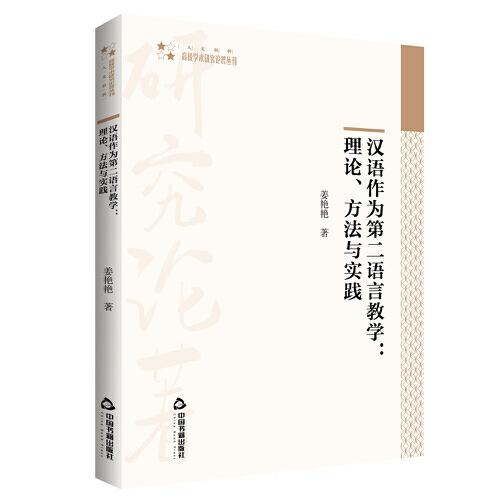 高校学术研究论著丛刊（人文社科）— 汉语作为第二语言教学：理论、方法与实践