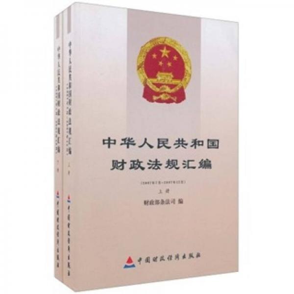 中華人民共和國財(cái)政法規(guī)匯編:2007年7月—2007年12月