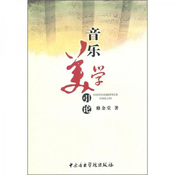 音樂美學引論