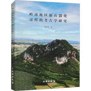 嶺南地區(qū)新石器化過程的考古學(xué)研究