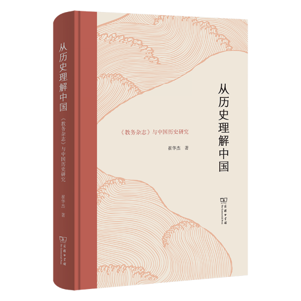 從歷史理解中國 《教務(wù)雜志》與中國歷史研究 史學(xué)理論 崔華杰 新華正版