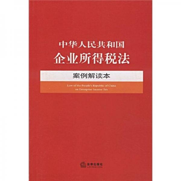 中华人民共和国企业所得税法案例解读本