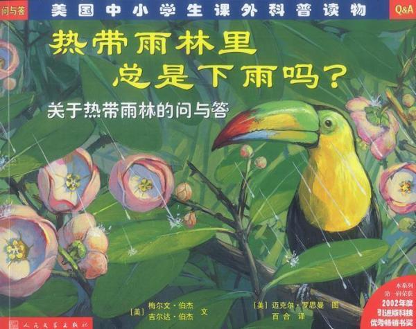 熱帶雨林里總是下雨嗎？:關(guān)于熱帶雨林的問與答