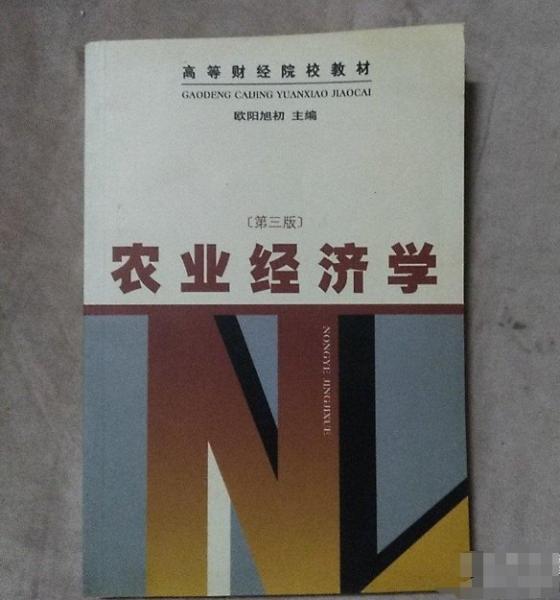 農(nóng)業(yè)經(jīng)濟學
