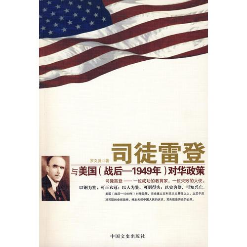 司徒雷登与美国(战后——1949年）对华政策