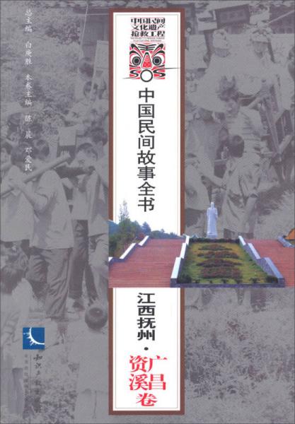 江西抚州中国民间故事全书（广昌资溪卷）