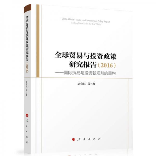 全球貿(mào)易與投資政策研究報告（2016）：國際貿(mào)易與投資新規(guī)則的重構(gòu)