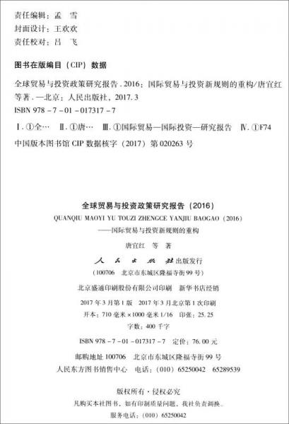 全球贸易与投资政策研究报告：国际贸易与投资新规则的重构