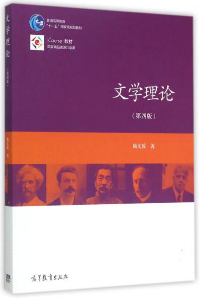 文学理论（第4版）/普通高等教育“十一五”国家级规划教材