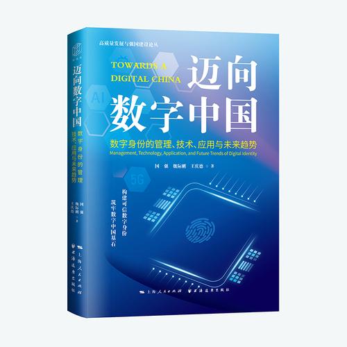 迈向数字中国：数字身份的管理、技术、应用与未来趋势
