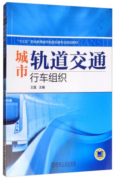城市轨道交通行车组织