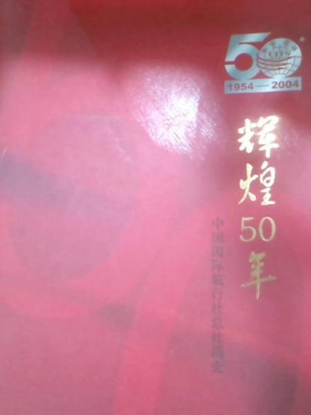 輝煌50年:中國國際旅行社總社簡史:1954~2004