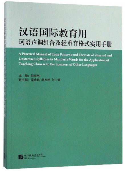 漢語(yǔ)國(guó)際教育用詞語(yǔ)聲調(diào)組合及輕重音格式實(shí)用手冊(cè)（附光盤）