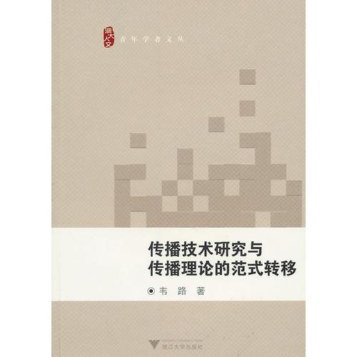 傳播技術(shù)研究與傳播理論的范式轉(zhuǎn)移