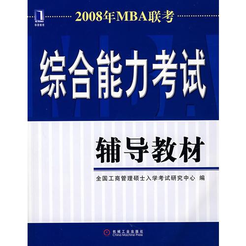 2008年MBA联考：综合能力考试辅导教材