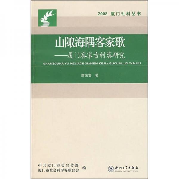 山陬海隅客家歌：廈門(mén)客家古村落研究
