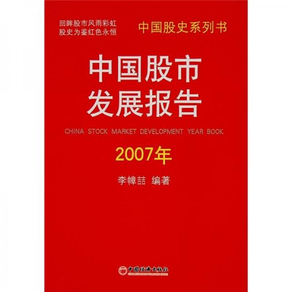 中国股市发展报告（2007年）