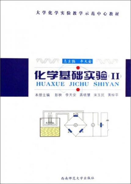 化學基礎實驗.II